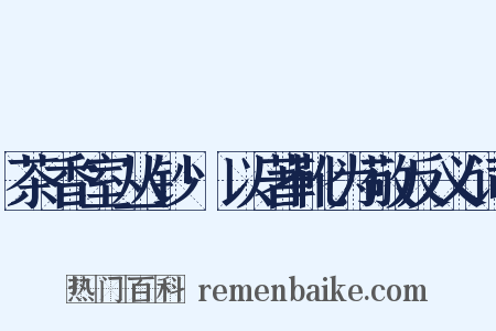 茶香室丛钞·以著靴为敬反义词是什么意思的图片